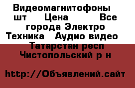 Видеомагнитофоны 4 шт.  › Цена ­ 999 - Все города Электро-Техника » Аудио-видео   . Татарстан респ.,Чистопольский р-н